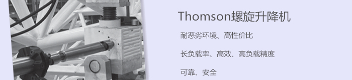 Thomson螺旋升降机